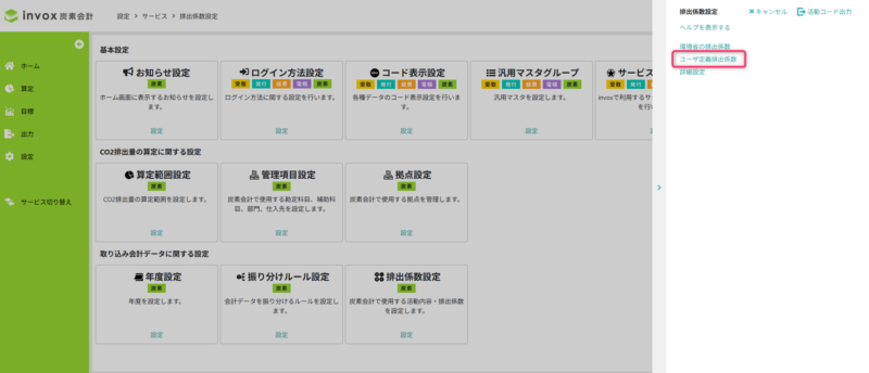 ユーザ定義排出係数