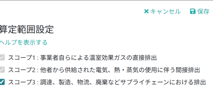 算定範囲のスコープを選択する