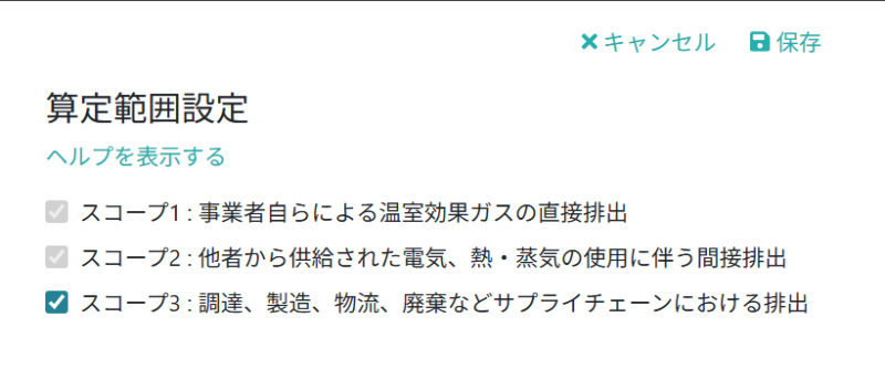 算定範囲のスコープを選択する