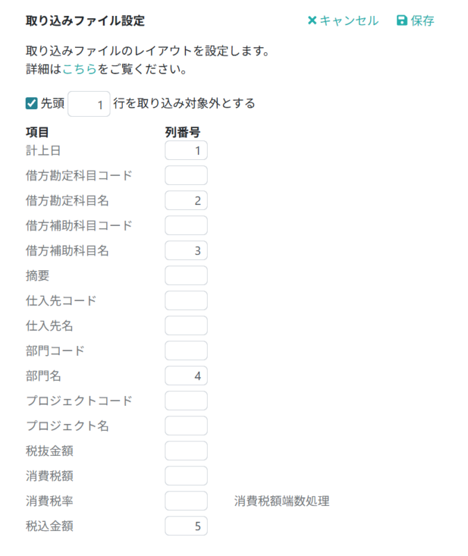 取り込みファイル設定