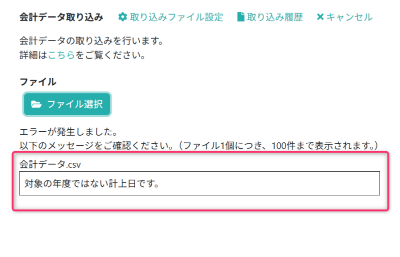 取り込みエラー