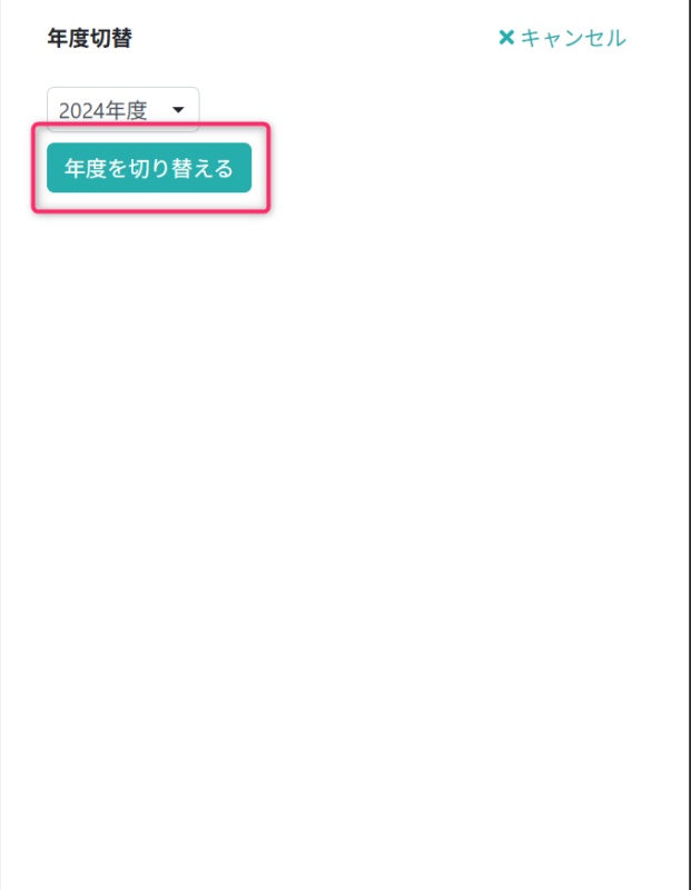 年度切替の実行