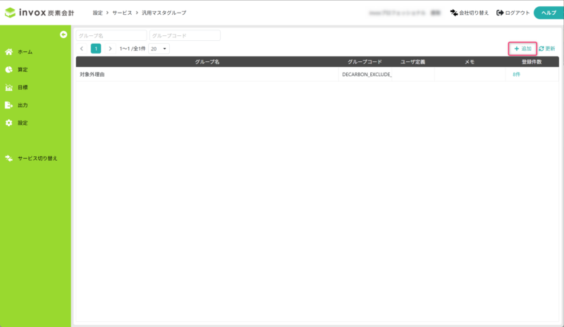 汎用マスタグループの追加