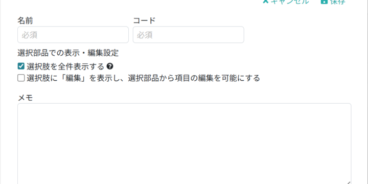 汎用マスタグループ設定画面