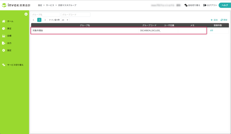 汎用マスタグループを選択する