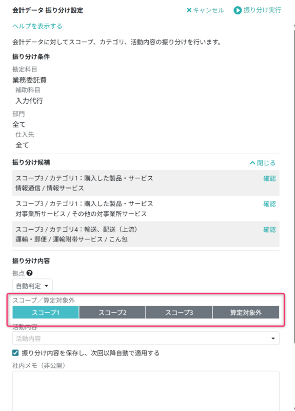 スコープ／算定対象外を選択する
