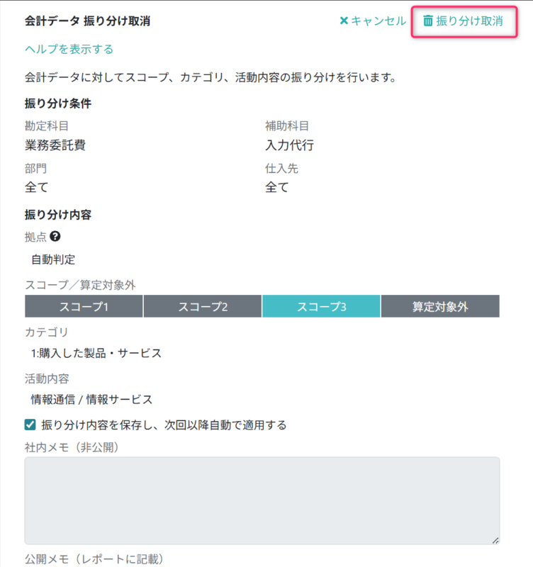振り分けを取り消す