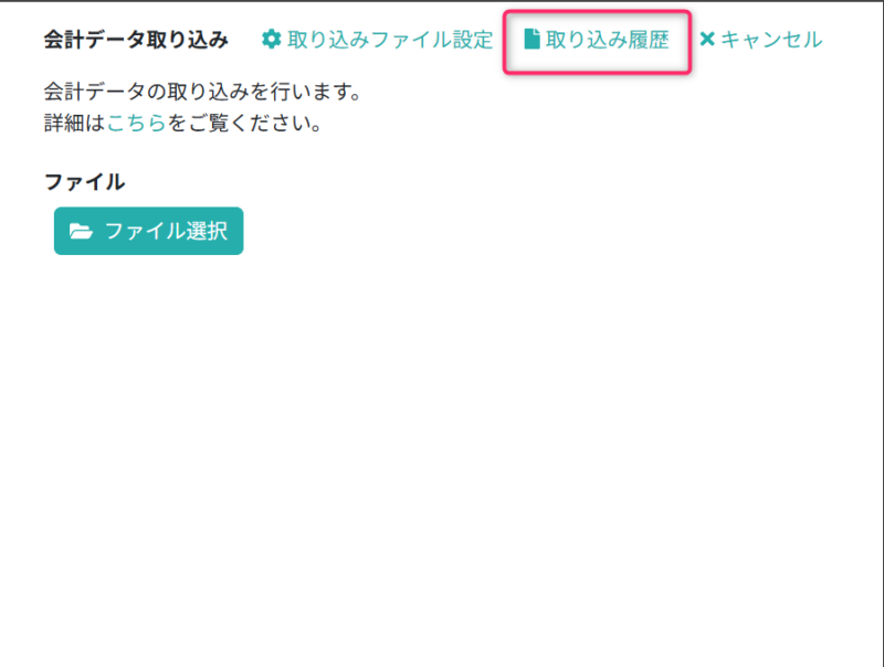 取り込み履歴画面を開く