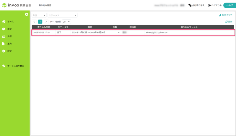 取り込み履歴画面