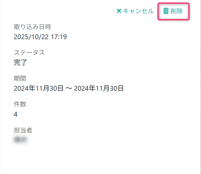 取り込みデータを削除する