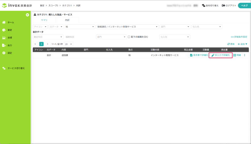 手入力で詳細化する