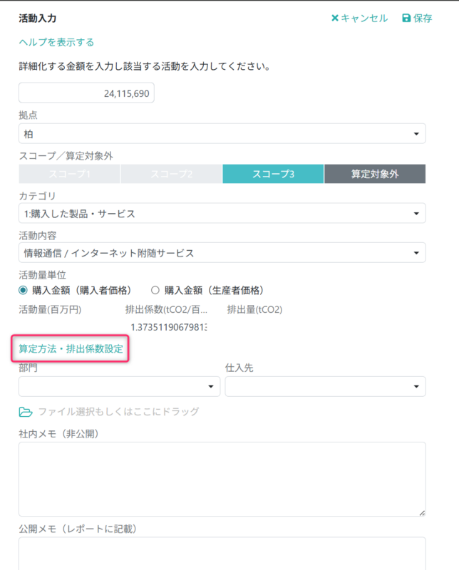 算定方法・排出係数設定画面を開く