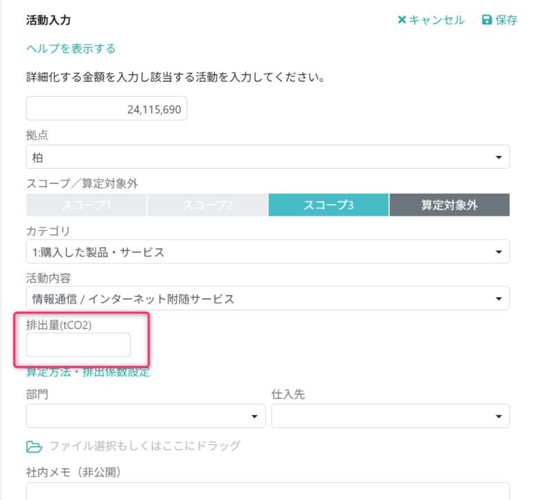 排出量を入力する