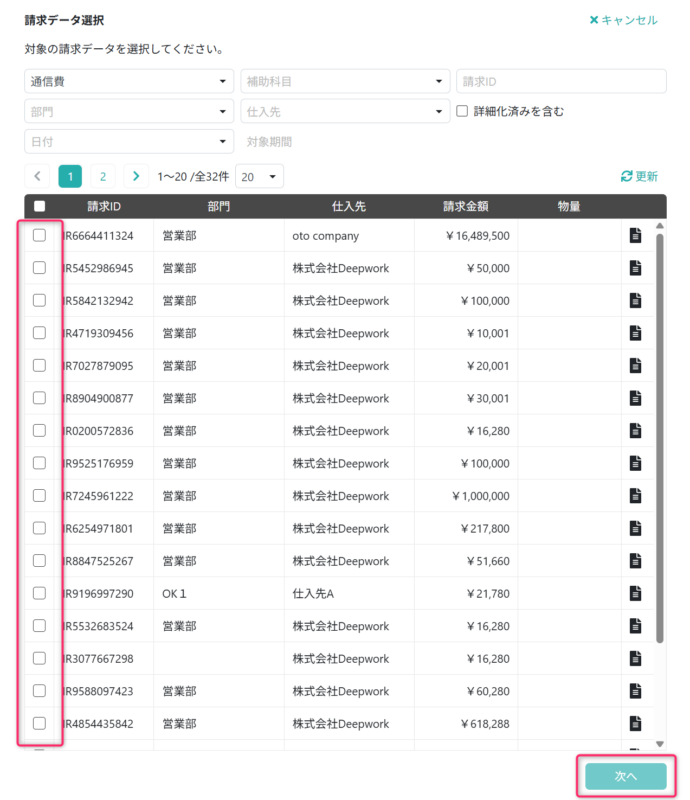請求データを選択する