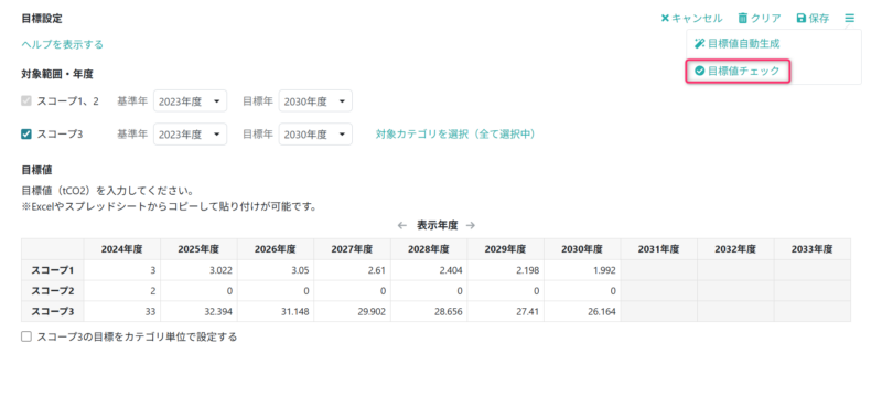 目標値チェック画面を開く