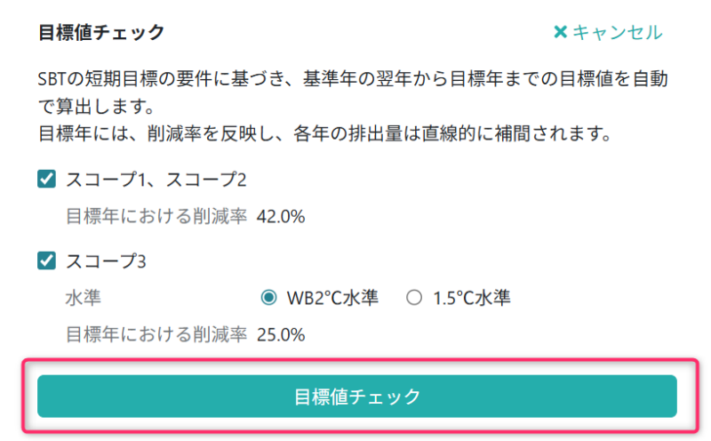目標値をチェックする