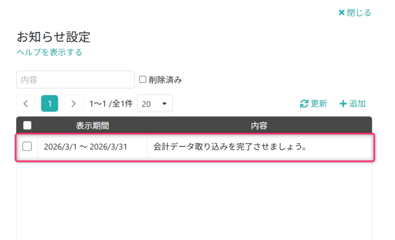 お知らせを開く