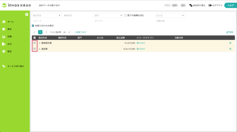 一括振り分け対象の会計データを選択する