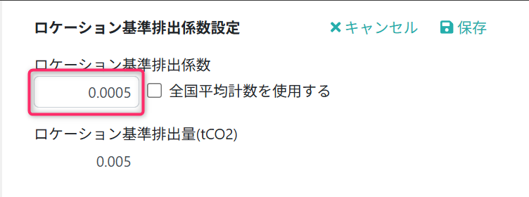 ロケーション基準排出係数設定