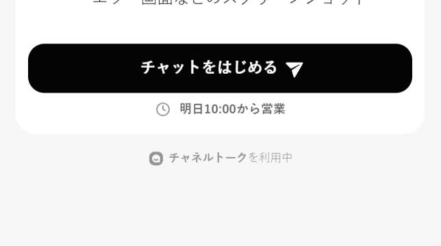 チャットをはじめる