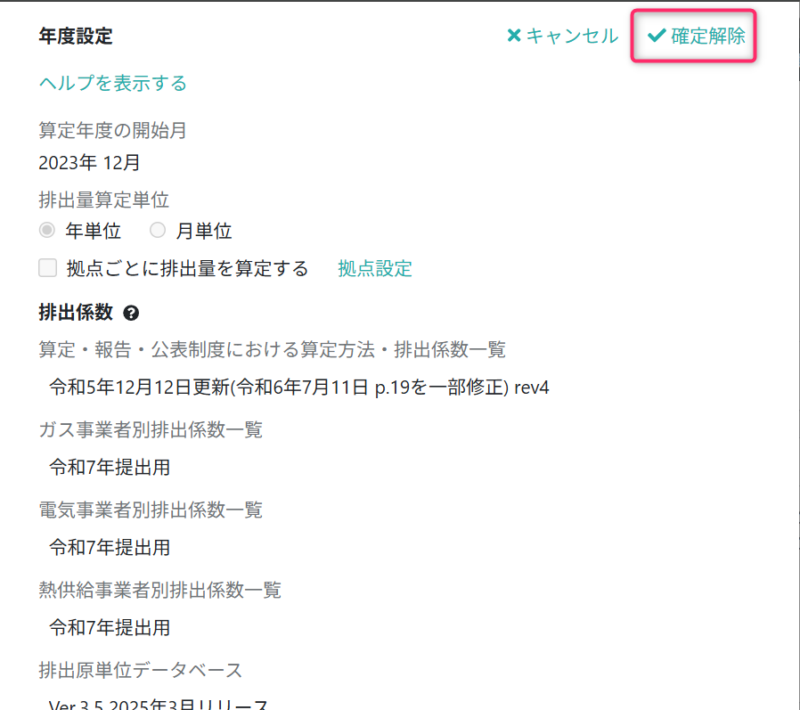 確定を取り消す