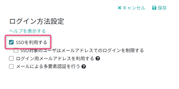 SSOを利用する設定に変更する