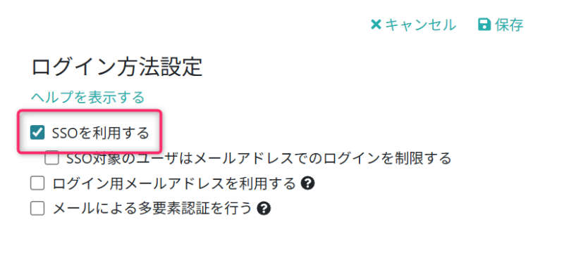 SSOを利用する設定に変更する