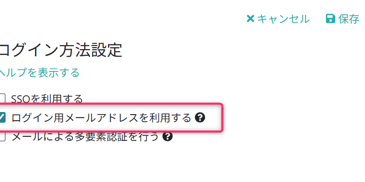 ログイン用メールアドレスを利用する設定に変更する
