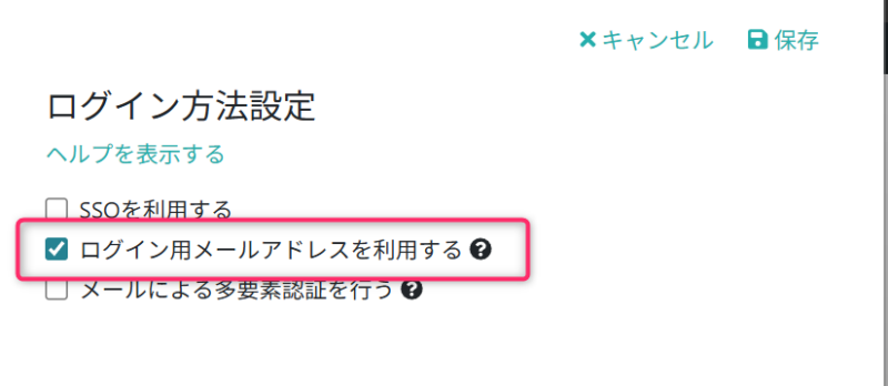 ログイン用メールアドレスを利用する設定に変更する