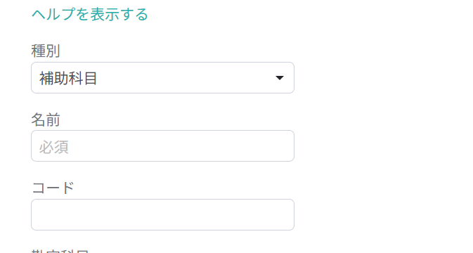 補助科目情報を入力する