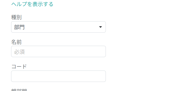 部門情報を入力する