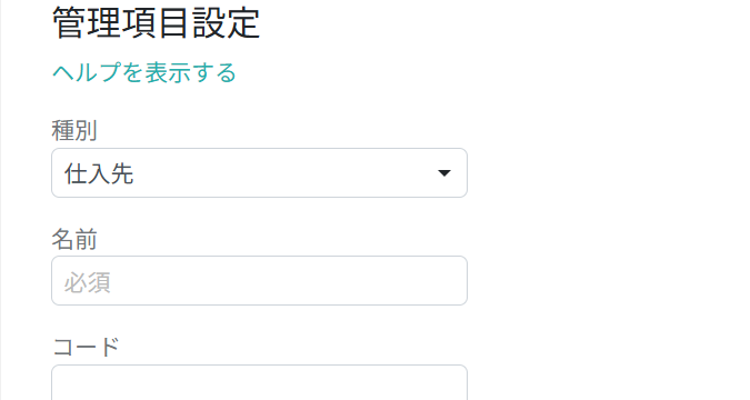 仕入先情報を入力する