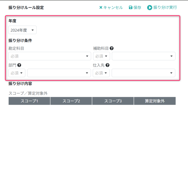 年度と振り分け条件を入力する