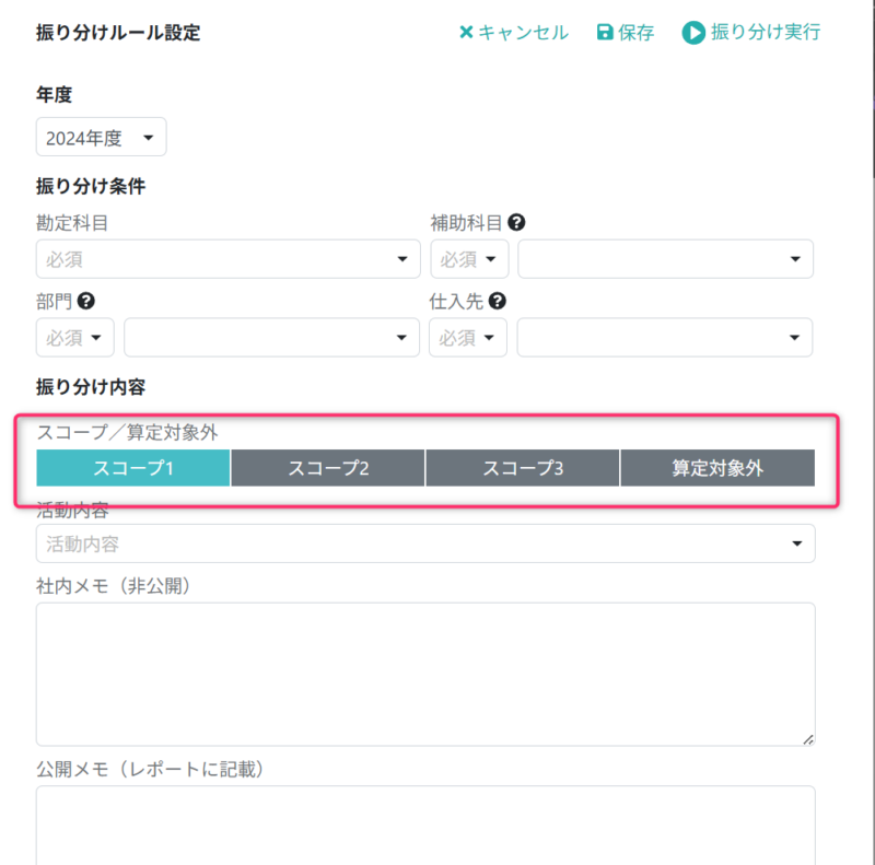 スコープまたは算定対象外を選択する