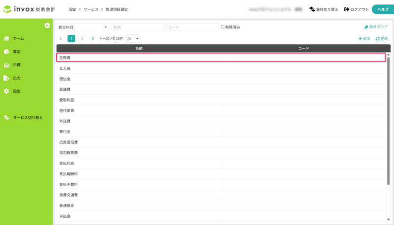 変更または削除する勘定科目を開く