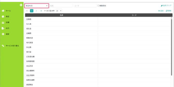 勘定科目を一覧表示する