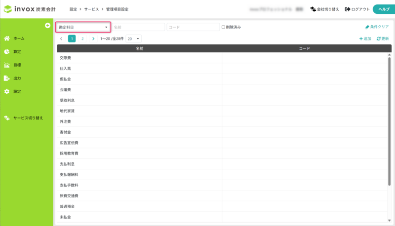 勘定科目を一覧表示する