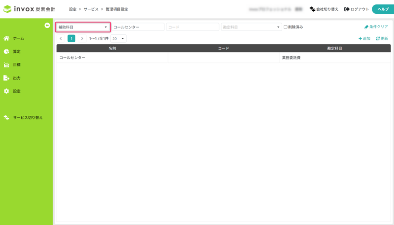 補助科目を一覧表示する
