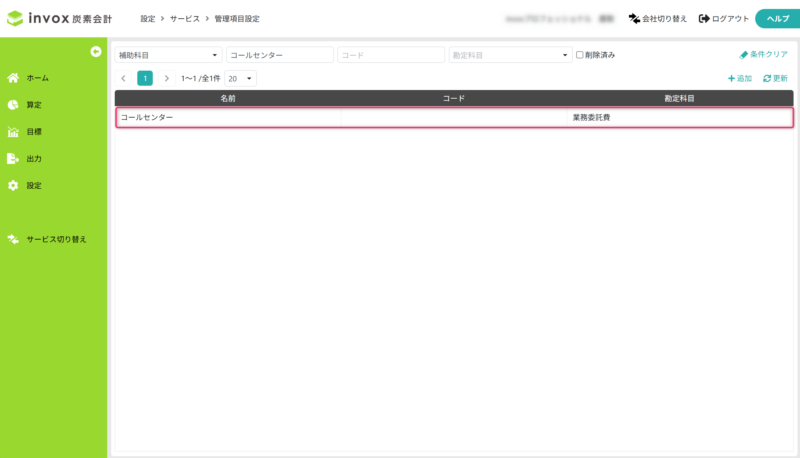 変更・削除する補助科目を開く