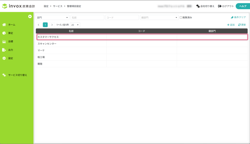 変更または削除する部門を開く