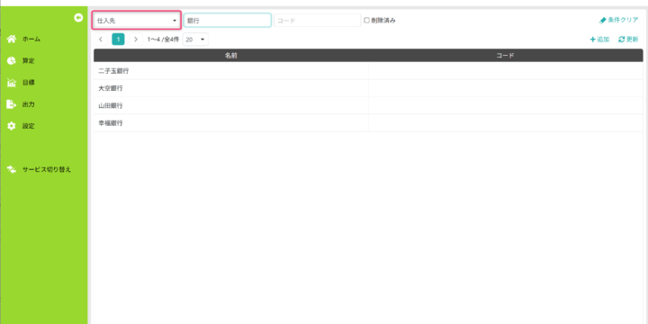 仕入先を一覧表示する