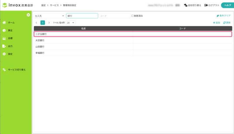 変更または削除する仕入先を開く