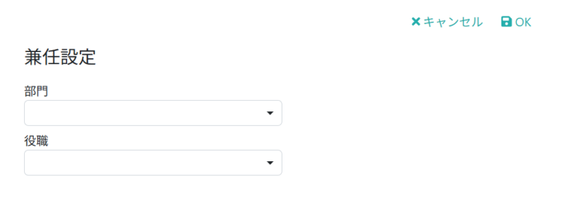 兼任設定を入力する