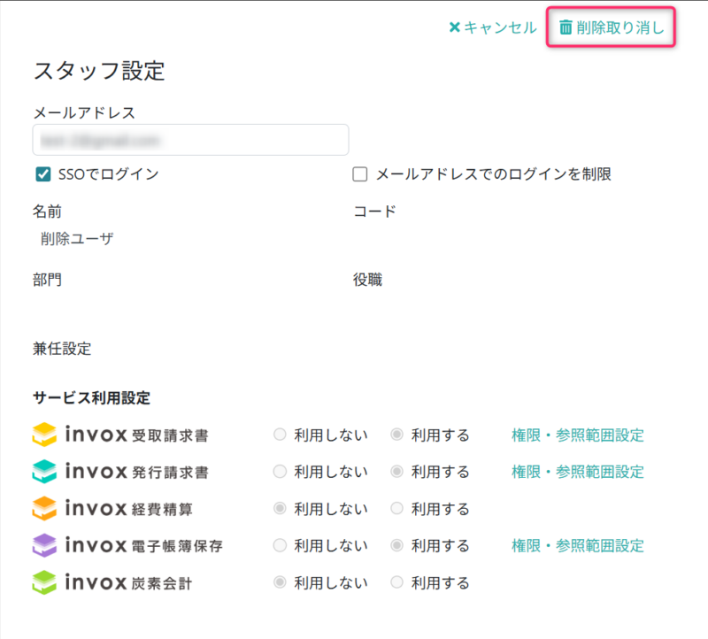 スタッフを復元する