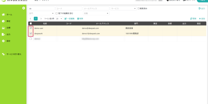 対象のスタッフを選択する