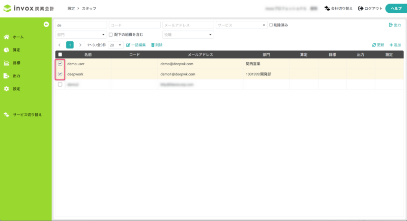 対象のスタッフを選択する