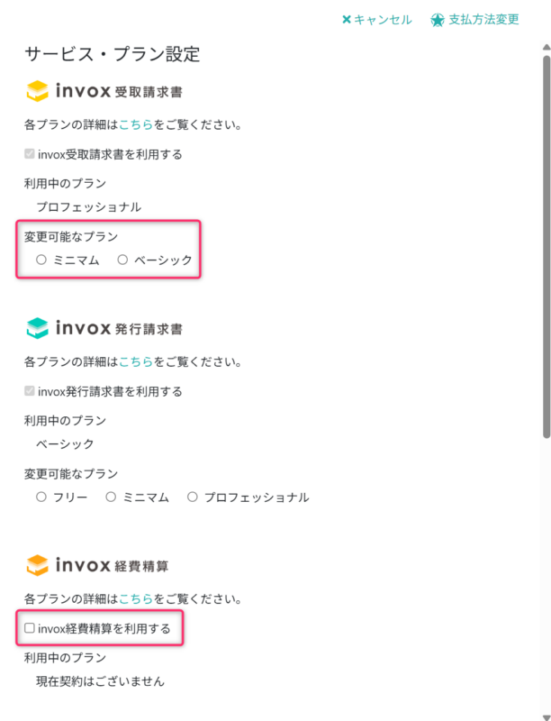 サービス・プランを変更する