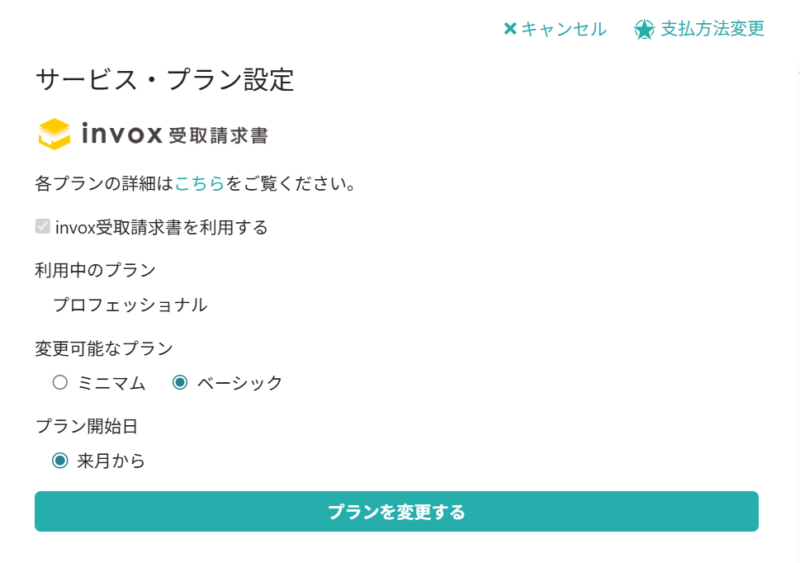 プランを変更する