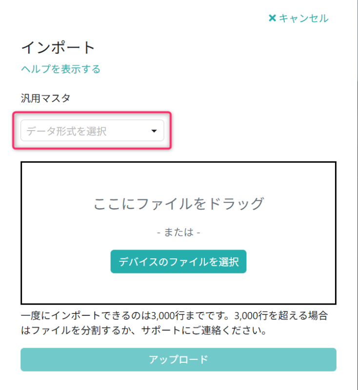 インポートファイルを選択する