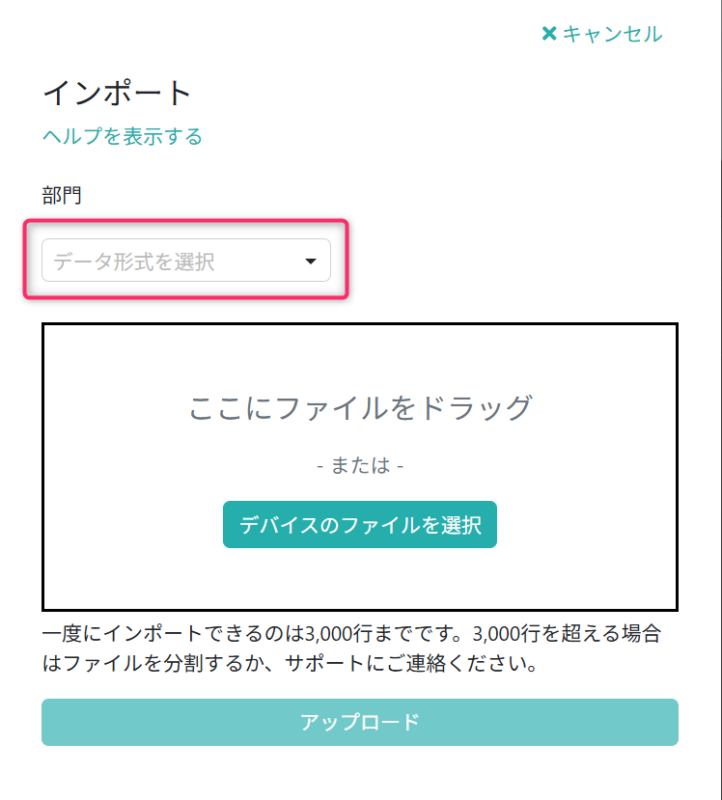 インポートファイルを選択する